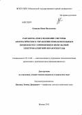 Осипова, Нина Витальевна. Разработка и исследование системы автоматического управления измельчительным комплексом с применением импульсной электромагнитной обработки руды: дис. кандидат технических наук: 05.13.06 - Автоматизация и управление технологическими процессами и производствами (по отраслям). Москва. 2013. 116 с.