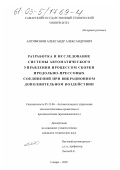 Антимонов, Александр Александрович. Разработка и исследование системы автоматического управления процессом сборки продольно-прессовых соединений при вибрационном дополнительном воздействии: дис. кандидат технических наук: 05.13.06 - Автоматизация и управление технологическими процессами и производствами (по отраслям). Самара. 2002. 154 с.