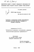 Петков, Орфей Николаев. Разработка и исследование системы автоматического управления скоростью ленточного конвейера по входному грузопотоку: дис. кандидат технических наук: 05.13.07 - Автоматизация технологических процессов и производств (в том числе по отраслям). Москва. 1984. 143 с.