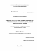 Волошин, Александр Александрович. Разработка и исследование системы автоматического управления средствами компенсации реактивной мощности на подстанциях: дис. кандидат технических наук: 05.14.02 - Электростанции и электроэнергетические системы. Москва. 2010. 146 с.