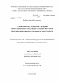 Бабаков, Сергей Евгеньевич. Разработка и исследование системы автоматического управления технологическими операциями карьерного экскаватора-мехлопаты: дис. кандидат технических наук: 05.13.06 - Автоматизация и управление технологическими процессами и производствами (по отраслям). Москва. 2012. 147 с.