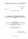 Лузин, Дмитрий Александрович. Разработка и исследование системы автоматического выделения основного тона речи: дис. кандидат технических наук: 05.13.01 - Системный анализ, управление и обработка информации (по отраслям). Ижевск. 2009. 168 с.