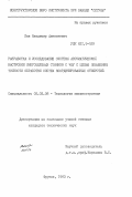 Пак, Владимир Алексеевич. Разработка и исследование системы автоматической настройки многоцелевых станков с ЧПУ с целью повышения точности обработки систем координированных отверстий: дис. кандидат технических наук: 05.02.08 - Технология машиностроения. Фрунзе. 1983. 176 с.
