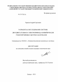 Тарасов, Андрей Сергеевич. Разработка и исследование системы двухдвигательного электропривода конвейеров для транспортировки сыпучих материалов: дис. кандидат технических наук: 05.09.03 - Электротехнические комплексы и системы. Липецк. 2013. 160 с.