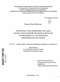 Кремис, Игорь Иванович. Разработка и исследование системы оптико-электронной обработки сигналов в тепловизорах с матричными приемниками излучения: дис. кандидат технических наук: 05.11.07 - Оптические и оптико-электронные приборы и комплексы. Новосибирск. 2011. 182 с.
