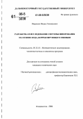 Вавренюк, Вадим Геннадьевич. Разработка и исследование системы шифрования на основе кода, корректирующего ошибки: дис. кандидат технических наук: 05.13.18 - Математическое моделирование, численные методы и комплексы программ. Владивосток. 2006. 142 с.