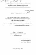 Шпекторов, Андрей Григорьевич. Разработка и исследование системы управления движением скоростного судна на безопасном маршруте: дис. кандидат технических наук: 05.13.01 - Системный анализ, управление и обработка информации (по отраслям). Санкт-Петербург. 2003. 168 с.