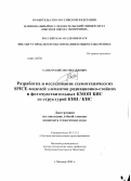 Самбурский, Лев Михайлович. Разработка и исследование схемотехнических SPICE-моделей элементов радиационно-стойких и фоточувствительных КМОП БИС со структурой КНИ / КНС: дис. кандидат наук: 05.13.12 - Системы автоматизации проектирования (по отраслям). Москва. 2013. 134 с.
