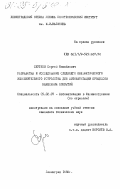 Сергеев, Сергей Михайлович. Разработка и исследование следящего пневматического исполнительного устройства для автоматизации процессов нанесения покрытий: дис. кандидат технических наук: 05.02.07 - Автоматизация в машиностроении. Ленинград. 1982. 189 с.