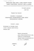 Тумаркин, Яков Наумович. Разработка и исследование соударительного фотоионизационного метода анализа ультрафиолетового излучения: дис. кандидат физико-математических наук: 01.04.05 - Оптика. Ленинград. 1984. 169 с.