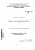 Чернышева, Юлия Станиславовна. Разработка и исследование специальной защитной одежды для лакокрасочных производств с учетом локализации воздействия вредных факторов: дис. кандидат технических наук: 05.19.04 - Технология швейных изделий. Шахты. 2013. 231 с.