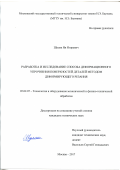Шуляк, Ян Игоревич. Разработка и исследование способа деформационного упрочнения поверхностей деталей методом деформирующего резания: дис. кандидат наук: 05.02.07 - Автоматизация в машиностроении. Москва. 2017. 233 с.