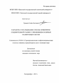Гриднев, Семён Олегович. Разработка и исследование способа ориентирно-соединительной съемки с применением лазерных сканирующих систем: дис. кандидат наук: 25.00.16 - Горнопромышленная и нефтегазопромысловая геология, геофизика, маркшейдерское дело и геометрия недр. Екатеринбург. 2013. 100 с.