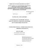 Ткачев, Олег Александрович. Разработка и исследование способа вакуум-электростатического копчения экструдированных продуктов: дис. кандидат технических наук: 05.18.12 - Процессы и аппараты пищевых производств. Воронеж. 2013. 192 с.