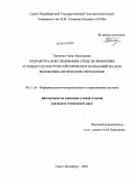 Ткаченко, Анна Николаевна. Разработка и исследование средств измерения угловых параметров сейсмических колебаний на базе волоконно-оптических гироскопов: дис. кандидат технических наук: 05.11.16 - Информационно-измерительные и управляющие системы (по отраслям). Санкт-Петербург. 2010. 138 с.