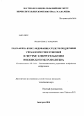 Малеев, Павел Геннадиевич. Разработка и исследование средств поддержки управленческих решений в системе электроснабжения Московского метрополитена: дис. кандидат наук: 05.13.01 - Системный анализ, управление и обработка информации (по отраслям). Белгород. 2014. 141 с.