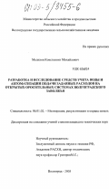 Мелихов, Константин Михайлович. Разработка и исследование средств учета воды и автоматизации подачи заданных расходов на открытых оросительных системах Волгоградского Заволжья: дис. кандидат технических наук: 06.01.02 - Мелиорация, рекультивация и охрана земель. Волгоград. 2003. 208 с.