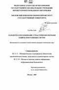 Тун Мья Аунг. Разработка и исследование стохастических методов защиты программных систем: дис. кандидат технических наук: 05.13.11 - Математическое и программное обеспечение вычислительных машин, комплексов и компьютерных сетей. Москва. 2007. 198 с.