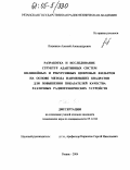 Лоцманов, Алексей Александрович. Разработка и исследование структур адаптивных систем нелинейных и рекурсивных цифровых фильтров на основе метода наименьших квадратов для повышения показателей качества различных радиотехнических устройств: дис. кандидат технических наук: 05.12.04 - Радиотехника, в том числе системы и устройства телевидения. Рязань. 2004. 182 с.