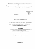Аль Саиди Салим Али Салех. Разработка и исследование структуры инфокоммуникационной системы телемедицины в Йемене: дис. кандидат технических наук: 05.12.04 - Радиотехника, в том числе системы и устройства телевидения. Владимир. 2013. 173 с.