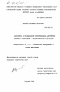 Жаринов, Владимир Федорович. Разработка и исследование субоптимальных алгоритмов цифрового управления с параметрической адаптацией: дис. кандидат технических наук: 05.13.01 - Системный анализ, управление и обработка информации (по отраслям). Горький. 1984. 191 с.