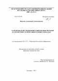 Фирсова, Александра Александровна. Разработка и исследование субполосных методов и алгоритмов сегментации речевых сигналов: дис. кандидат технических наук: 05.13.17 - Теоретические основы информатики. Белгород. 2013. 179 с.
