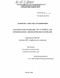 Мамонтов, Александр Владимирович. Разработка и исследование СВЧ устройств для термообработки диэлектрических материалов: дис. кандидат технических наук: 05.12.07 - Антенны, СВЧ устройства и их технологии. Москва. 2005. 159 с.