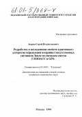Аверин, Сергей Владиславович. Разработка и исследование свойств адаптивного алгоритма определения координат искусственных спутников Земли по сигналам систем ГЛОНАСС и GPS: дис. кандидат технических наук: 05.24.01 - Геодезия. Москва. 1999. 144 с.
