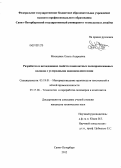 Москалюк, Ольга Андреевна. Разработка и исследование свойств композитных полипропиленовых волокон с углеродными нанонаполнителями: дис. кандидат технических наук: 05.19.01 - Материаловедение производств текстильной и легкой промышленности. Санкт-Петербург. 2012. 208 с.
