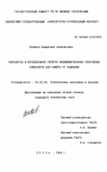 Худяков, Владислав Анатольевич. Разработка и исследование свойств модифицированных эпоксидных композитов для защиты от радиации: дис. кандидат технических наук: 05.23.05 - Строительные материалы и изделия. Пенза. 1994. 160 с.