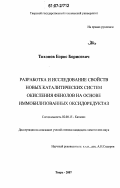 Тихонов, Борис Борисович. Разработка и исследование свойств новых каталитических систем окисления фенолов на основе иммобилизованных оксидоредуктаз: дис. кандидат химических наук: 02.00.15 - Катализ. Тверь. 2007. 139 с.