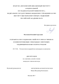 Молчанов Евгений Сергеевич. Разработка и исследование свойств углепластиков на основе порошковых эпоксидных связующих, модифицированных наночастицами: дис. кандидат наук: 05.17.06 - Технология и переработка полимеров и композитов. ФГБОУ ВО «Санкт-Петербургский государственный технологический институт (технический университет)». 2017. 156 с.