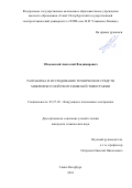 Ободовский Анатолий Владимирович. Разработка и исследование технических средств микрофокусной рентгеновской томографии: дис. кандидат наук: 05.27.02 - Вакуумная и плазменная электроника. ФГАОУ ВО «Санкт-Петербургский государственный электротехнический университет «ЛЭТИ» им. В.И. Ульянова (Ленина)». 2018. 135 с.