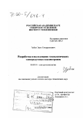 Урбах, Эрих Кондратьевич. Разработка и исследование технологических электродуговых плазмотронов: дис. доктор технических наук: 05.09.10 - Электротехнология. Новосибирск. 1999. 309 с.