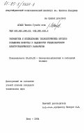Агаев, Чингиз Гусейн оглы. Разработка и исследование технологических методов повышения качества и надежности стеклопластиков электротехнического назначения: дис. кандидат технических наук: 05.09.02 - Электротехнические материалы и изделия. Баку. 1984. 215 с.