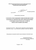 Климин, Виктор Сергеевич. Разработка и исследование технологических основ создания массивов вертикально ориентированных углеродных нанотрубок для устройств микроэлектронной сенсорики: дис. кандидат наук: 05.27.01 - Твердотельная электроника, радиоэлектронные компоненты, микро- и нано- электроника на квантовых эффектах. Таганрог. 2013. 162 с.