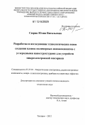 Сюрик, Юлия Витальевна. Разработка и исследование технологических основ создания пленок полимерных нанокомпозитов с углеродными наноструктурами для устройств микроэлектронной сенсорики: дис. кандидат технических наук: 05.27.01 - Твердотельная электроника, радиоэлектронные компоненты, микро- и нано- электроника на квантовых эффектах. Таганрог. 2012. 178 с.