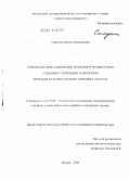 Симунин, Михаил Максимович. Разработка и исследование технологических основ создания углеродных нанотрубок методом каталитического пиролиза этанола: дис. кандидат технических наук: 05.27.06 - Технология и оборудование для производства полупроводников, материалов и приборов электронной техники. Москва. 2009. 124 с.
