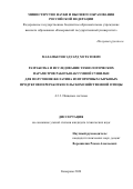 Махамбетов Эдуард Муратович. Разработка и исследование технологических параметров работы вакуумной сушилки для получения желатина из вторичных сырьевых продуктов переработки сельскохозяйственной  птицы: дис. кандидат наук: 00.00.00 - Другие cпециальности. ФГБОУ ВО «Кемеровский государственный университет». 2025. 160 с.