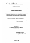 Филатов, Станислав Владимирович. Разработка и исследование технологических процессов изготовления абразивных инструментов путем механического внедрения сориентированных абразивных зерен в основу инструмента: дис. кандидат технических наук: 05.03.01 - Технологии и оборудование механической и физико-технической обработки. Новгород. 1998. 165 с.