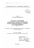 Левин, Александр Владимирович. Разработка и исследование технологических процессов изготовления роторов магнитоэлектрических агрегатов летательных аппаратов: дис. кандидат технических наук: 05.07.02 - Проектирование, конструкция и производство летательных аппаратов. Москва. 2001. 158 с.