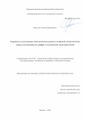 Федотов Сергей Дмитриевич. Разработка и исследование технологических режимов газофазной гетероэпитаксии тонких слоев кремния на сапфире с улучшенными характеристиками: дис. кандидат наук: 05.27.06 - Технология и оборудование для производства полупроводников, материалов и приборов электронной техники. ФГАОУ ВО  «Национальный исследовательский университет «Московский институт электронной техники». 2019. 184 с.