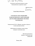 Руденко, Николай Николаевич. Разработка и исследование технологического оборудования для резания кожевенно-меховых материалов: дис. кандидат технических наук: 05.02.13 - Машины, агрегаты и процессы (по отраслям). Москва. 2004. 196 с.