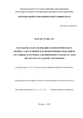 Во Фан Тхань Дат. Разработка и исследование технологического процесса получения осесимметричных изделий из составных заготовок алюминиевого сплава РС-356 и титана ВТ1-0 осадкой с кручением: дис. кандидат наук: 00.00.00 - Другие cпециальности. ФГАОУ ВО «Национальный исследовательский технологический университет «МИСИС». 2025. 139 с.