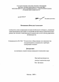 Овчинников, Вячеслав Алексеевич. Разработка и исследование технологического процесса, режимов оборудования и методик устранения прозрачных и непрозрачных дефектов при изготовлении фотошаблонов в полупроводниковом производстве: дис. кандидат технических наук: 05.27.06 - Технология и оборудование для производства полупроводников, материалов и приборов электронной техники. Москва. 2009. 242 с.