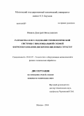 Иванов, Дмитрий Вячеславович. Разработка и исследование технологической системы с циклоидальной схемой формообразования дискретно-щелевых структур: дис. кандидат наук: 05.02.07 - Автоматизация в машиностроении. Москва. 2014. 186 с.