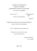 Полуянов, Андрей Николаевич. Разработка и исследование технологии аналитической обработки данных с контекстными ограничениями: дис. кандидат технических наук: 05.13.17 - Теоретические основы информатики. Омск. 2009. 93 с.