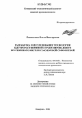 Коновалова, Ольга Викторовна. Разработка и исследование технологии быстрорастворимого гранулированного брусничного киселя с молочной сывороткой: дис. кандидат технических наук: 05.18.04 - Технология мясных, молочных и рыбных продуктов и холодильных производств. Кемерово. 2006. 151 с.