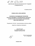 Литвина, Елена Александровна. Разработка и исследование технологии быстрорастворимого гранулированного киселя на основе аронии черноплодной с добавлением молочной сыворотки: дис. кандидат технических наук: 05.18.04 - Технология мясных, молочных и рыбных продуктов и холодильных производств. Кемерово. 2004. 131 с.