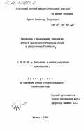 Трусов, Александр Гаврилович. Разработка и исследование технологии дуговой сварки конструкционных сталей в двухскоростной струе СО2: дис. кандидат технических наук: 05.03.06 - Технология и машины сварочного производства. Москва. 1984. 152 с.